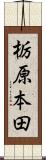 栃原本田 Scroll