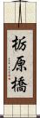 栃原橋 Scroll