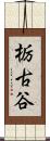 栃古谷 Scroll