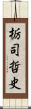 栃司哲史 Scroll