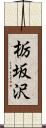 栃坂沢 Scroll