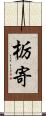 栃寄 Scroll
