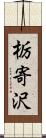 栃寄沢 Scroll