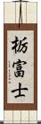 栃富士 Scroll