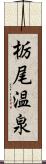 栃尾温泉 Scroll