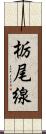 栃尾線 Scroll