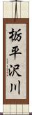 栃平沢川 Scroll