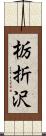 栃折沢 Scroll