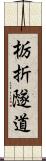 栃折隧道 Scroll