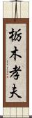 栃木孝夫 Scroll