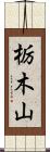 栃木山 Scroll