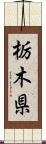 栃木県 Scroll