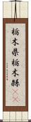 栃木県 Scroll