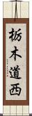 栃木道西 Scroll