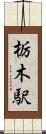 栃木駅 Scroll