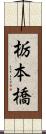 栃本橋 Scroll