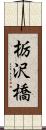 栃沢橋 Scroll