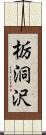 栃洞沢 Scroll