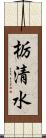 栃清水 Scroll