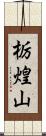 栃煌山 Scroll