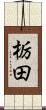 栃田 Scroll
