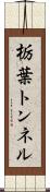 栃葉トンネル Scroll