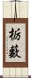 栃藪 Scroll