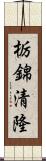 栃錦清隆 Scroll