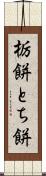 栃餅 Scroll