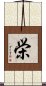 栄 Scroll