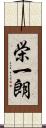 栄一朗 Scroll