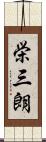 栄三朗 Scroll