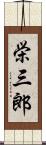 栄三郎 Scroll