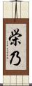 栄乃 Scroll