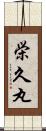栄久丸 Scroll