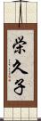 栄久子 Scroll