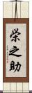 栄之助 Scroll
