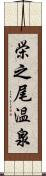 栄之尾温泉 Scroll