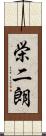 栄二朗 Scroll