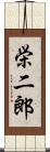 栄二郎 Scroll