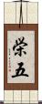 栄五 Scroll
