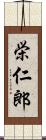 栄仁郎 Scroll