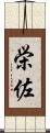 栄佐 Scroll