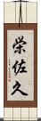 栄佐久 Scroll