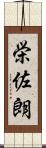 栄佐朗 Scroll