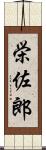 栄佐郎 Scroll