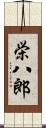 栄八郎 Scroll