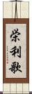 栄利歌 Scroll