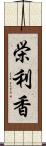 栄利香 Scroll