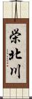栄北川 Scroll